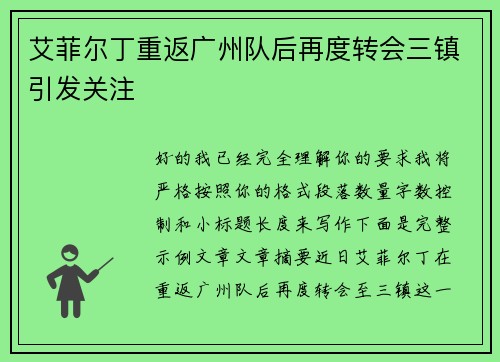 艾菲尔丁重返广州队后再度转会三镇引发关注