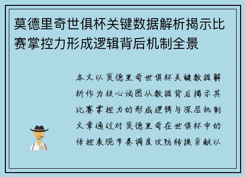 莫德里奇世俱杯关键数据解析揭示比赛掌控力形成逻辑背后机制全景