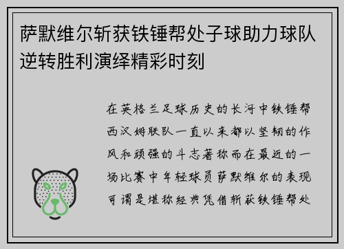 萨默维尔斩获铁锤帮处子球助力球队逆转胜利演绎精彩时刻