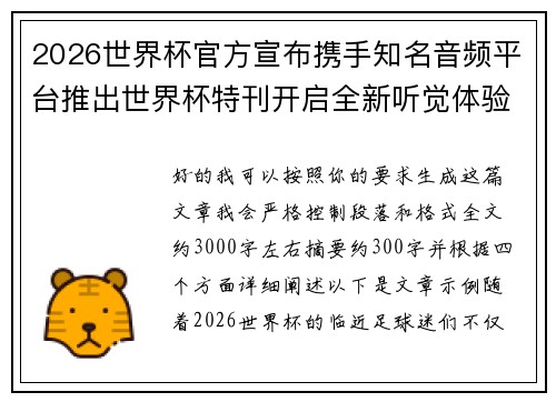 2026世界杯官方宣布携手知名音频平台推出世界杯特刊开启全新听觉体验