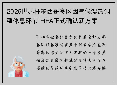 2026世界杯墨西哥赛区因气候湿热调整休息环节 FIFA正式确认新方案