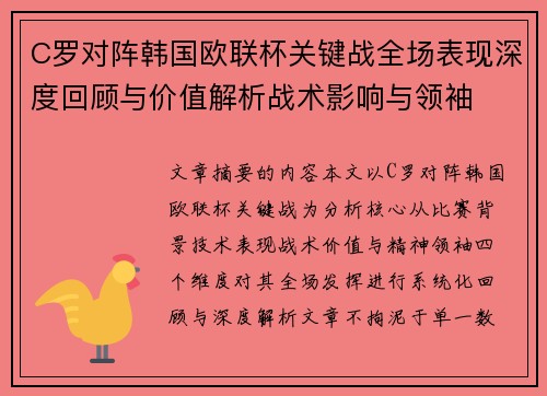 C罗对阵韩国欧联杯关键战全场表现深度回顾与价值解析战术影响与领袖