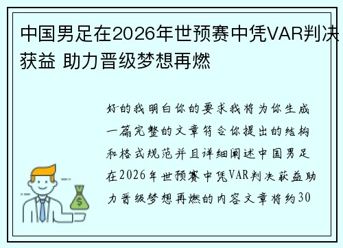 中国男足在2026年世预赛中凭VAR判决获益 助力晋级梦想再燃