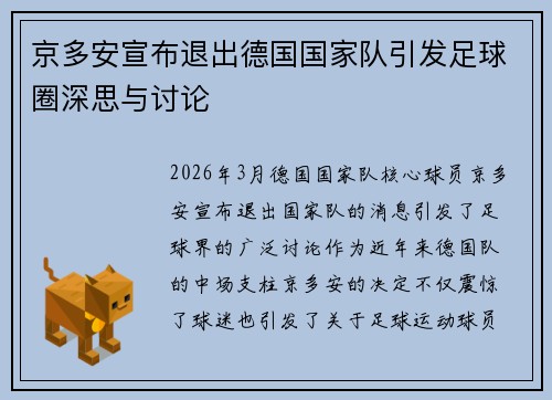 京多安宣布退出德国国家队引发足球圈深思与讨论