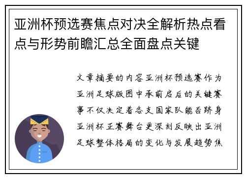 亚洲杯预选赛焦点对决全解析热点看点与形势前瞻汇总全面盘点关键
