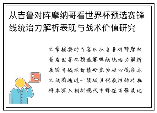 从吉鲁对阵摩纳哥看世界杯预选赛锋线统治力解析表现与战术价值研究