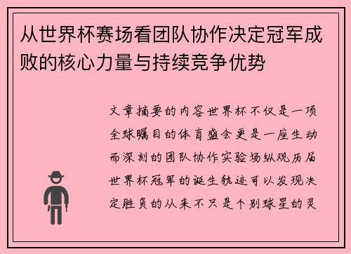 从世界杯赛场看团队协作决定冠军成败的核心力量与持续竞争优势