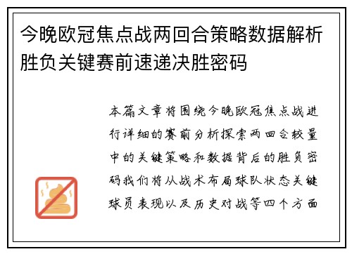 今晚欧冠焦点战两回合策略数据解析胜负关键赛前速递决胜密码
