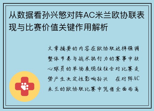 从数据看孙兴慜对阵AC米兰欧协联表现与比赛价值关键作用解析