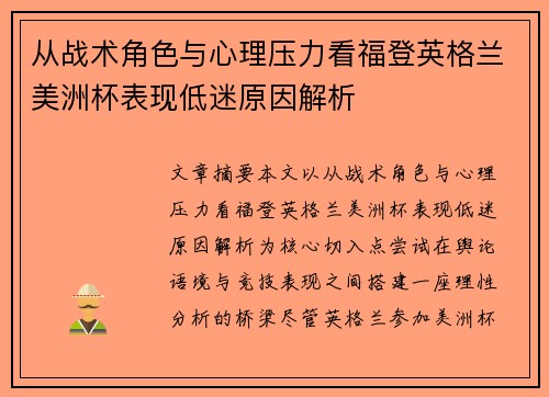 从战术角色与心理压力看福登英格兰美洲杯表现低迷原因解析