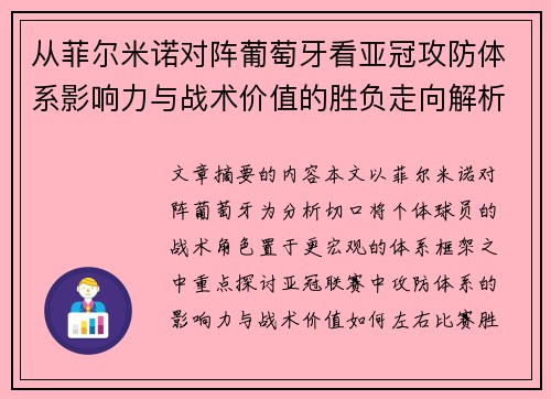从菲尔米诺对阵葡萄牙看亚冠攻防体系影响力与战术价值的胜负走向解析