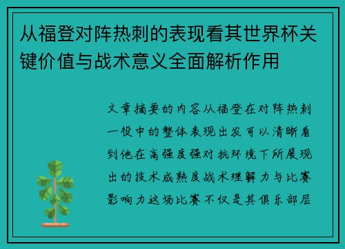 从福登对阵热刺的表现看其世界杯关键价值与战术意义全面解析作用
