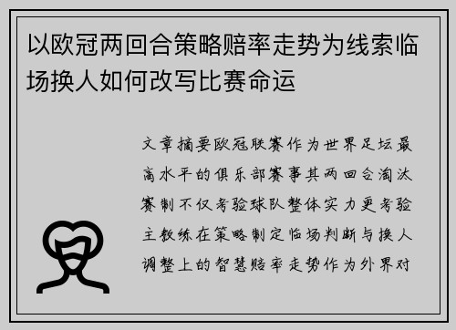 以欧冠两回合策略赔率走势为线索临场换人如何改写比赛命运