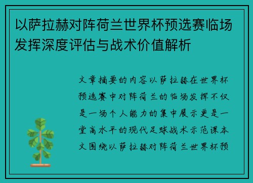 以萨拉赫对阵荷兰世界杯预选赛临场发挥深度评估与战术价值解析