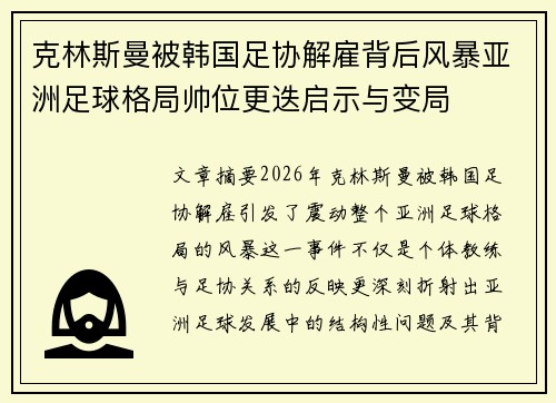 克林斯曼被韩国足协解雇背后风暴亚洲足球格局帅位更迭启示与变局