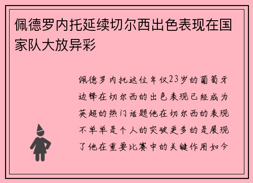 佩德罗内托延续切尔西出色表现在国家队大放异彩