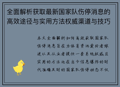 全面解析获取最新国家队伤停消息的高效途径与实用方法权威渠道与技巧