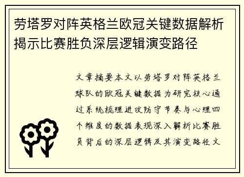 劳塔罗对阵英格兰欧冠关键数据解析揭示比赛胜负深层逻辑演变路径 劳塔罗对阵英格兰欧冠关键数据解析揭示比赛胜负深层逻辑演变路径