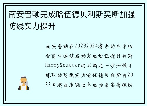南安普顿完成哈伍德贝利斯买断加强防线实力提升 南安普顿完成哈伍德贝利斯买断加强防线实力提升