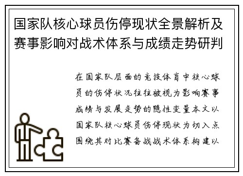国家队核心球员伤停现状全景解析及赛事影响对战术体系与成绩走势研判 国家队核心球员伤停现状全景解析及赛事影响对战术体系与成绩走势研判