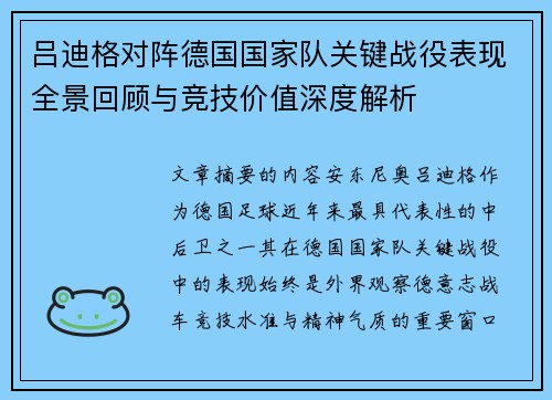 吕迪格对阵德国国家队关键战役表现全景回顾与竞技价值深度解析 吕迪格对阵德国国家队关键战役表现全景回顾与竞技价值深度解析