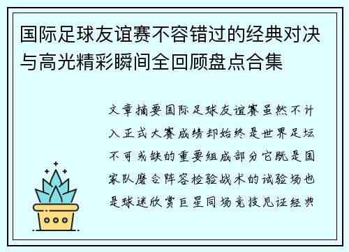 国际足球友谊赛不容错过的经典对决与高光精彩瞬间全回顾盘点合集