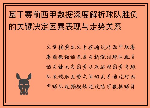 基于赛前西甲数据深度解析球队胜负的关键决定因素表现与走势关系