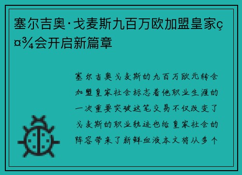 塞尔吉奥·戈麦斯九百万欧加盟皇家社会开启新篇章