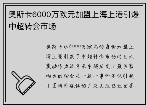 奥斯卡6000万欧元加盟上海上港引爆中超转会市场