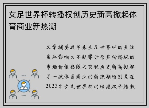 女足世界杯转播权创历史新高掀起体育商业新热潮