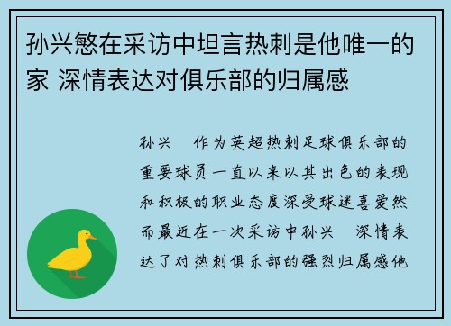 孙兴慜在采访中坦言热刺是他唯一的家 深情表达对俱乐部的归属感 孙兴慜在采访中坦言热刺是他唯一的家 深情表达对俱乐部的归属感