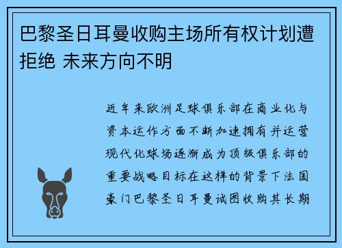 巴黎圣日耳曼收购主场所有权计划遭拒绝 未来方向不明 巴黎圣日耳曼收购主场所有权计划遭拒绝 未来方向不明