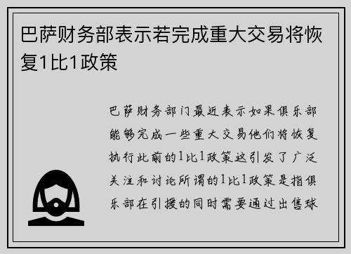 巴萨财务部表示若完成重大交易将恢复1比1政策