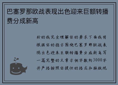 巴塞罗那欧战表现出色迎来巨额转播费分成新高 巴塞罗那欧战表现出色迎来巨额转播费分成新高