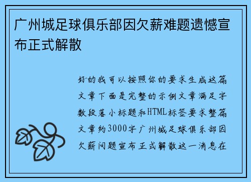 广州城足球俱乐部因欠薪难题遗憾宣布正式解散 广州城足球俱乐部因欠薪难题遗憾宣布正式解散