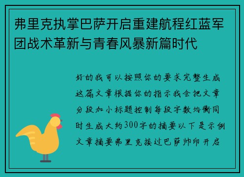 弗里克执掌巴萨开启重建航程红蓝军团战术革新与青春风暴新篇时代 弗里克执掌巴萨开启重建航程红蓝军团战术革新与青春风暴新篇时代