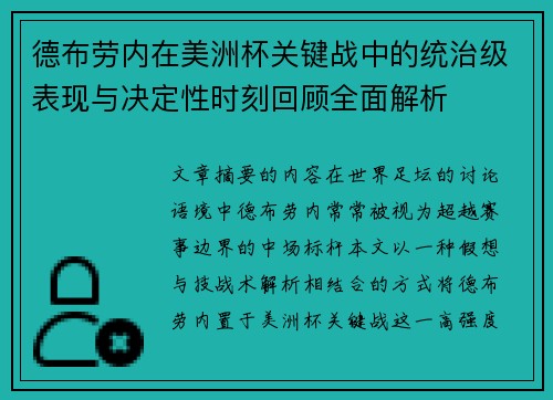 德布劳内在美洲杯关键战中的统治级表现与决定性时刻回顾全面解析 德布劳内在美洲杯关键战中的统治级表现与决定性时刻回顾全面解析