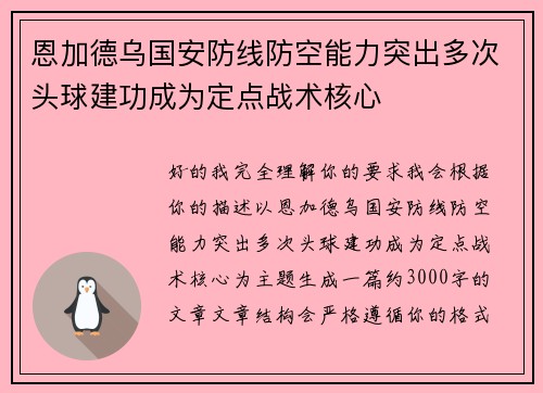 恩加德乌国安防线防空能力突出多次头球建功成为定点战术核心
