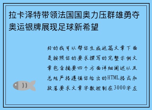 拉卡泽特带领法国国奥力压群雄勇夺奥运银牌展现足球新希望 拉卡泽特带领法国国奥力压群雄勇夺奥运银牌展现足球新希望