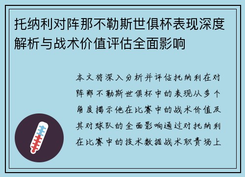 托纳利对阵那不勒斯世俱杯表现深度解析与战术价值评估全面影响