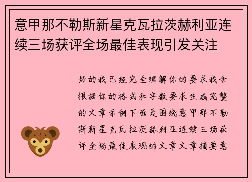 意甲那不勒斯新星克瓦拉茨赫利亚连续三场获评全场最佳表现引发关注 意甲那不勒斯新星克瓦拉茨赫利亚连续三场获评全场最佳表现引发关注