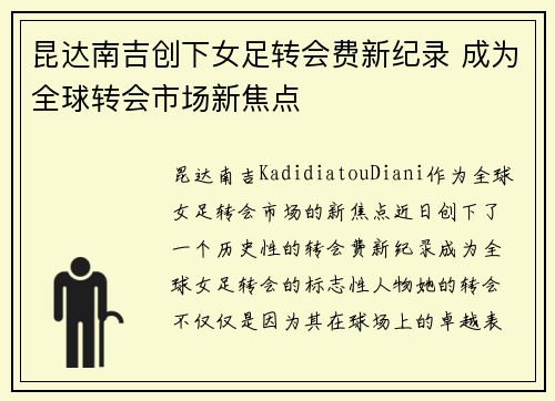 昆达南吉创下女足转会费新纪录 成为全球转会市场新焦点