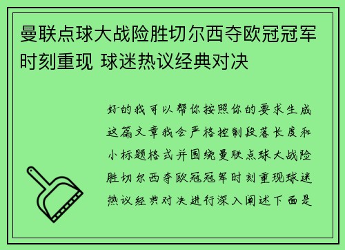 曼联点球大战险胜切尔西夺欧冠冠军时刻重现 球迷热议经典对决