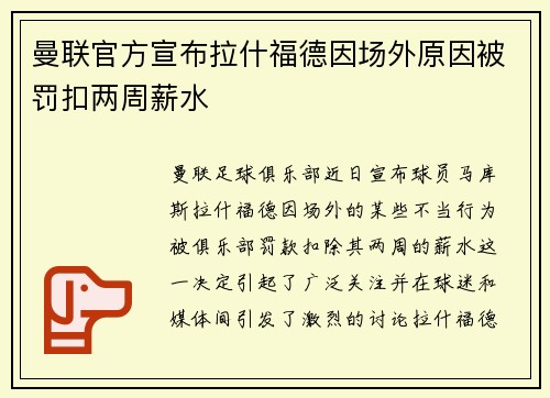 曼联官方宣布拉什福德因场外原因被罚扣两周薪水
