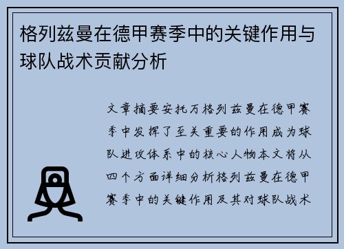 格列兹曼在德甲赛季中的关键作用与球队战术贡献分析