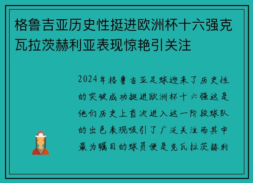 格鲁吉亚历史性挺进欧洲杯十六强克瓦拉茨赫利亚表现惊艳引关注