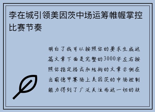 李在城引领美因茨中场运筹帷幄掌控比赛节奏