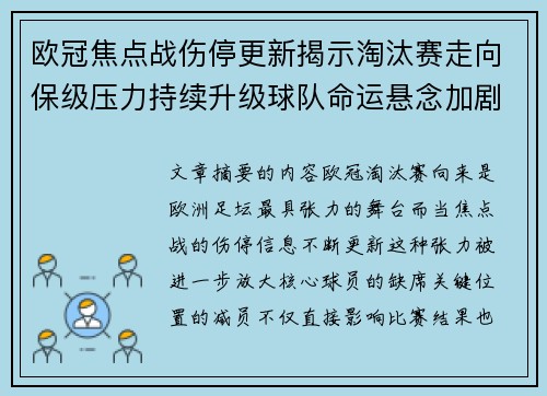 欧冠焦点战伤停更新揭示淘汰赛走向保级压力持续升级球队命运悬念加剧 欧冠焦点战伤停更新揭示淘汰赛走向保级压力持续升级球队命运悬念加剧