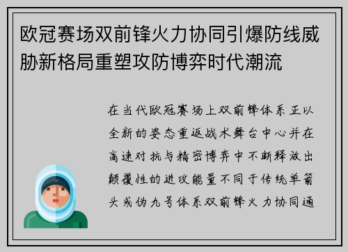 欧冠赛场双前锋火力协同引爆防线威胁新格局重塑攻防博弈时代潮流