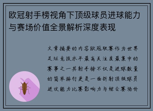 欧冠射手榜视角下顶级球员进球能力与赛场价值全景解析深度表现 欧冠射手榜视角下顶级球员进球能力与赛场价值全景解析深度表现
